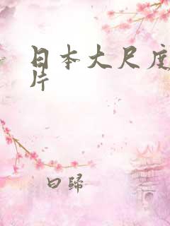 日本大尺度情色片