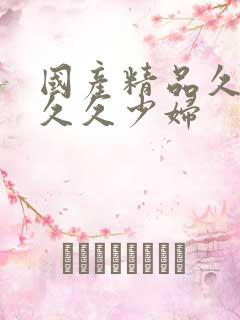 国产精品久久久久久少妇