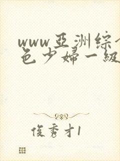 www亚洲综合色少妇一级av