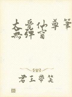 大爱仙尊笔趣阁无弹窗