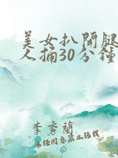 美女扒开腿让男人捅30分钟