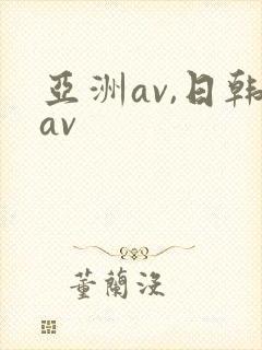 亚洲av,日韩av