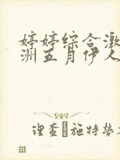 婷婷综合激情亚洲五月伊人