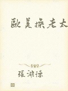 欧美操老太太逼