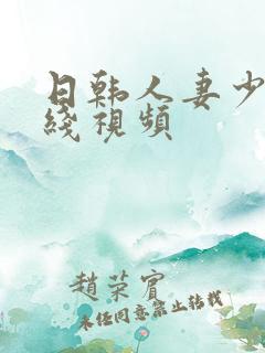 日韩人妻少妇在线视频