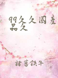 99久久国产精品久