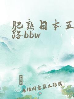 肥熟日本五十六路bbw