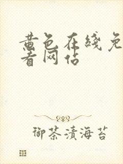 黄色在线免费观看网站