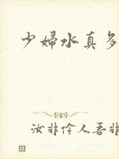 少妇水真多真爽