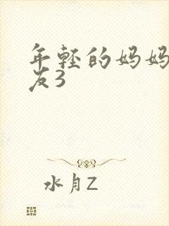 年轻的妈妈的朋友3