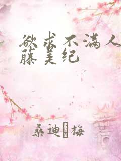 欲求不满人妻佐藤美纪