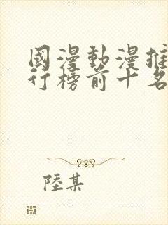 国漫动漫推荐排行榜前十名