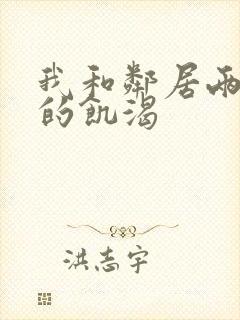 我和邻居两少妇的饥渴