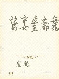 快穿虐文每个结局女主都死