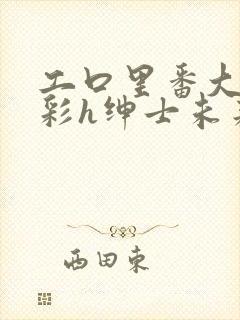 工口里番大全全彩h绅士未来