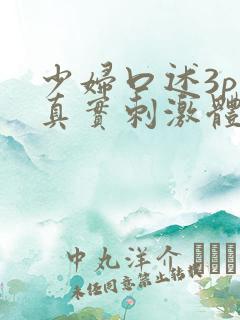 少妇口述3p的真实刺激体验