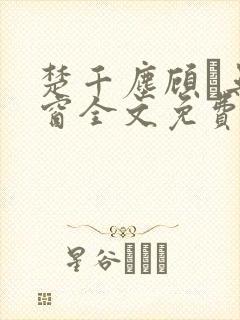 楚千尘顾玦无弹窗全文免费阅读