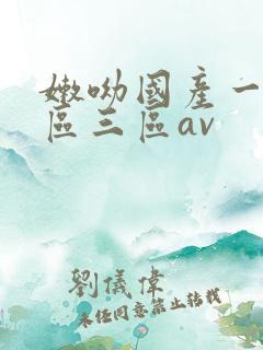 嫩呦国产一区二区三区av