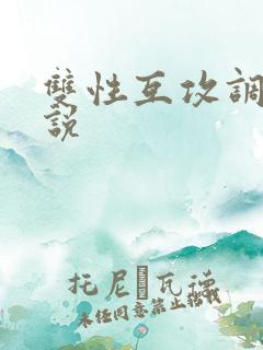 双性互攻调教小说