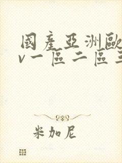 国产亚洲欧洲av一区二区三区