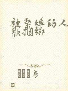 被紧缚的人妻喜欢捆绑