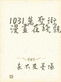 1031万圣街漫画在线观看免费