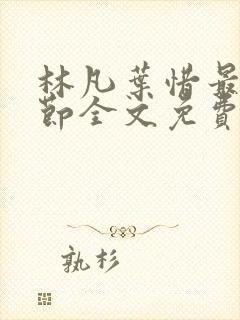 林凡叶惜最新章节全文免费阅读