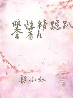 双性精跪趴灌尿含着h