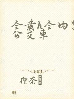 全黄h全肉禁乱公交车