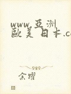 www.亚洲 欧美 日本.com