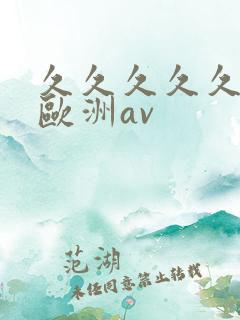 久久久久久亚洲欧洲av