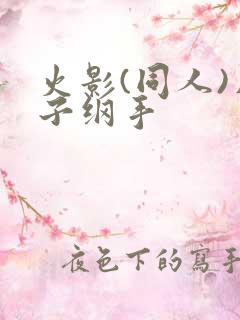 火影(同人)片子纲手