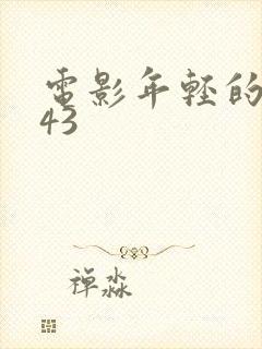 电影年轻的母亲43