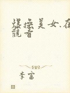 爆操美女.在线观看