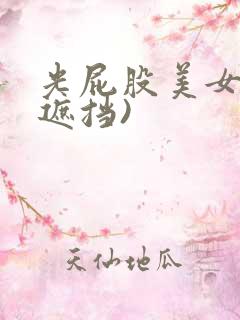 光屁股美女(无遮挡)