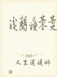 小说《某某》在线阅读全文