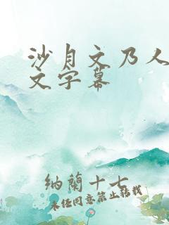 沙月文乃人妻中文字幕