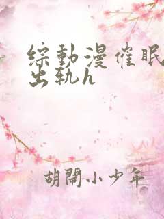 综动漫催眠男主出轨h