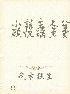 小说主人公林天顾悦瑶免费阅读