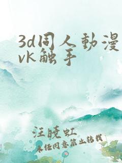 3d同人动漫丨vk触手