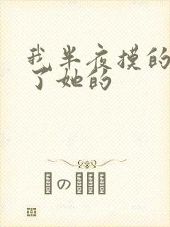 我半夜摸的奶c了她的