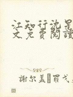 江知行沈星茴全文免费阅读最新章节