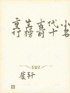 重生古代小说排行榜前十名完结篇