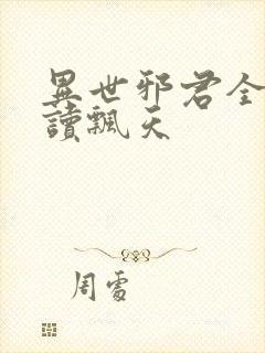 异世邪君全文阅读飘天