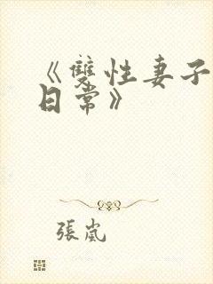 《双性妻子调教日常》