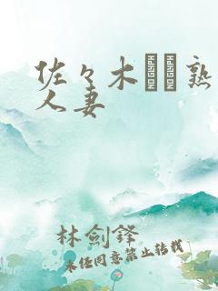 佐々木あき熟女人妻