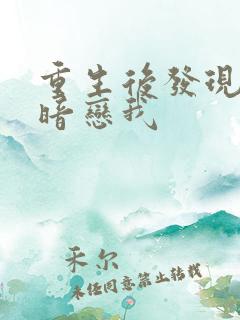 重生后发现校花暗恋我