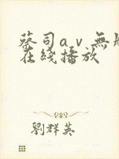 蔡司aⅴ无删减在线播放