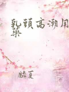 乳头高潮用什么药