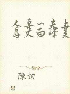 人妻～夫上司大岛丈白峰美羽